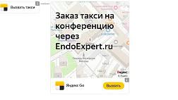 Тест системы заказа такси на очные мероприятия. Вызов такси Яндекс Go